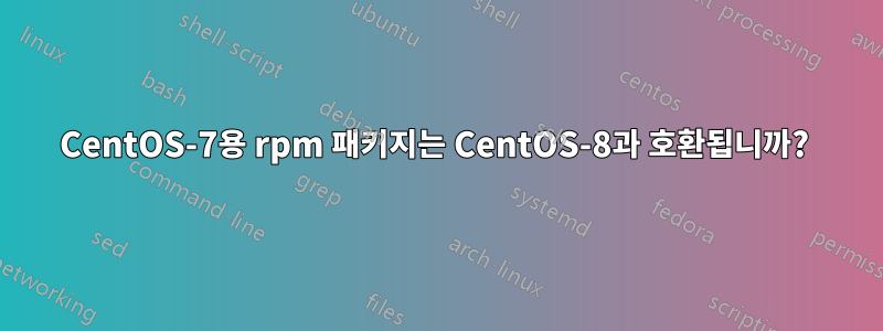 CentOS-7용 rpm 패키지는 CentOS-8과 호환됩니까? 