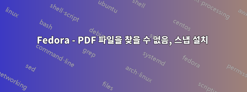 Fedora - PDF 파일을 찾을 수 없음, 스냅 설치