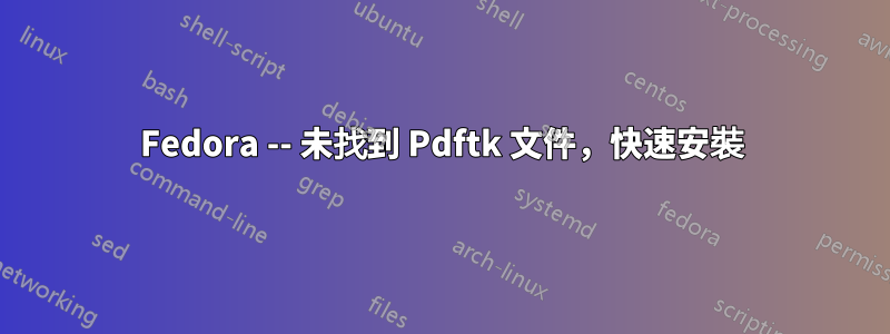 Fedora -- 未找到 Pdftk 文件，快速安裝