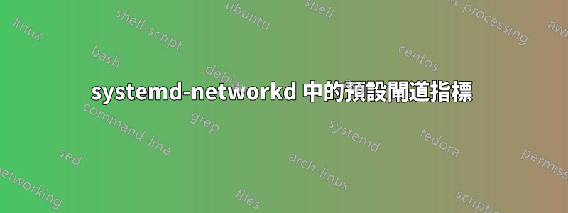 systemd-networkd 中的預設閘道指標