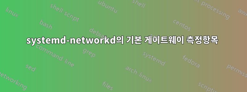 systemd-networkd의 기본 게이트웨이 측정항목