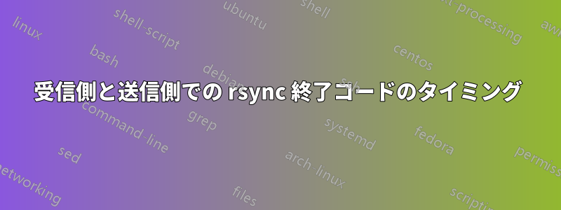 受信側と送信側での rsync 終了コードのタイミング