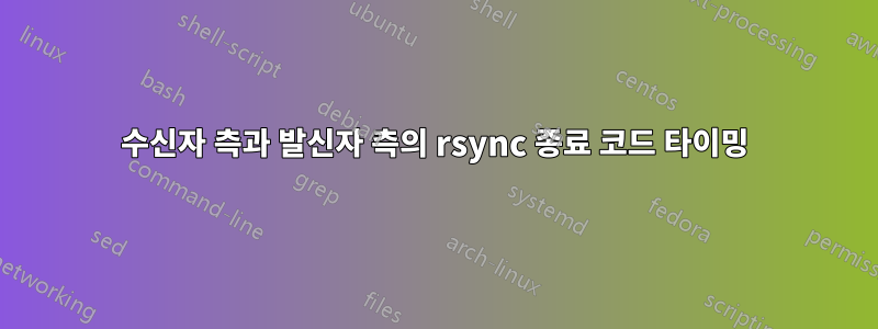 수신자 측과 발신자 측의 rsync 종료 코드 타이밍