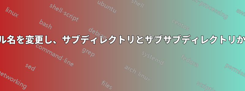 すべての親ディレクトリのプレフィックスを追加してファイル名を変更し、サブディレクトリとサブサブディレクトリからすべてのファイルをメインディレクトリにコピーします。