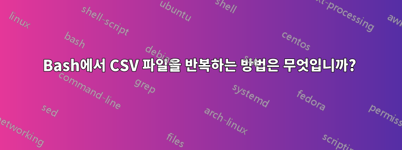 Bash에서 CSV 파일을 반복하는 방법은 무엇입니까?