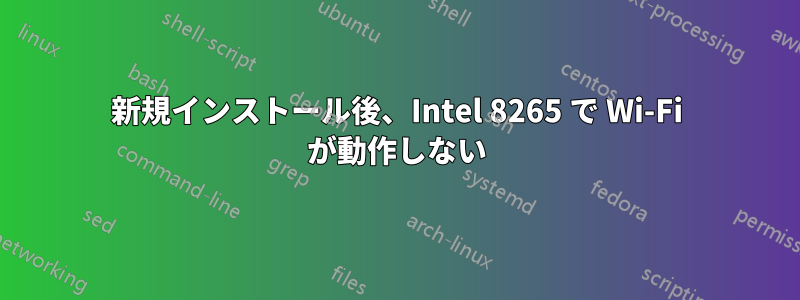 新規インストール後、Intel 8265 で Wi-Fi が動作しない