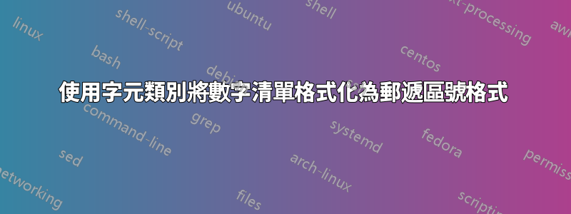 使用字元類別將數字清單格式化為郵遞區號格式