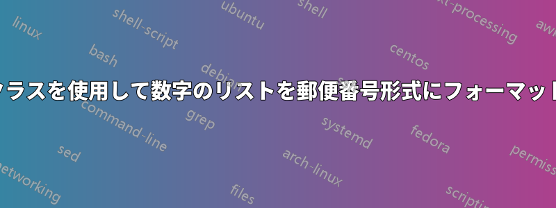 文字クラスを使用して数字のリストを郵便番号形式にフォーマットする