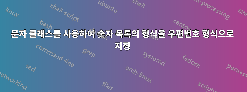 문자 클래스를 사용하여 숫자 목록의 형식을 우편번호 형식으로 지정