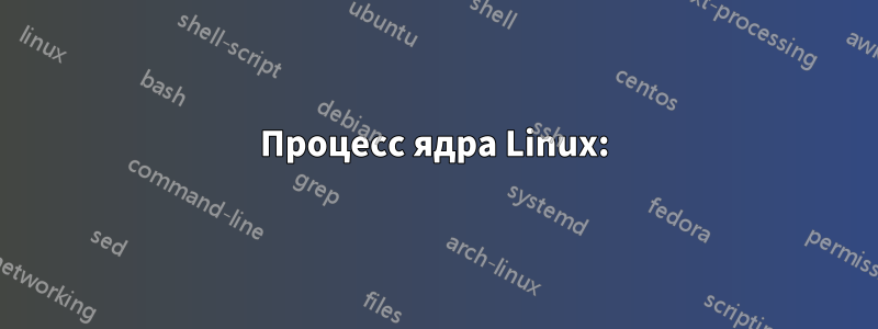 Процесс ядра Linux: