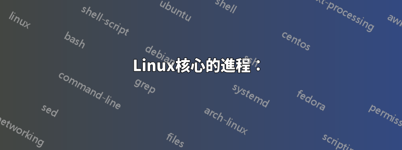 Linux核心的進程：