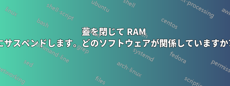 蓋を閉じて RAM にサスペンドします。どのソフトウェアが関係していますか?