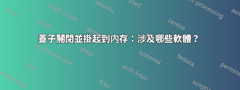 蓋子關閉並掛起到內存：涉及哪些軟體？