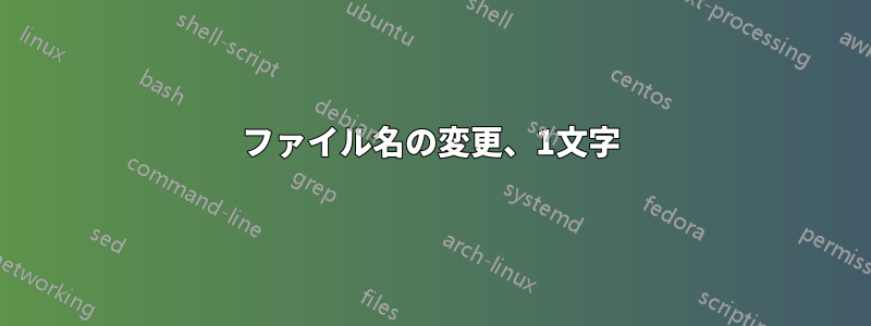 ファイル名の変更、1文字