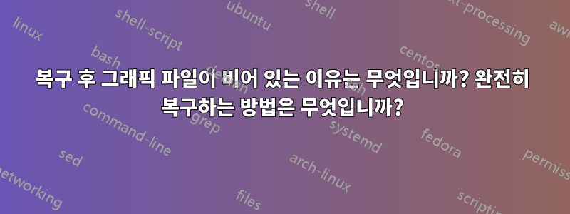 복구 후 그래픽 파일이 비어 있는 이유는 무엇입니까? 완전히 복구하는 방법은 무엇입니까?