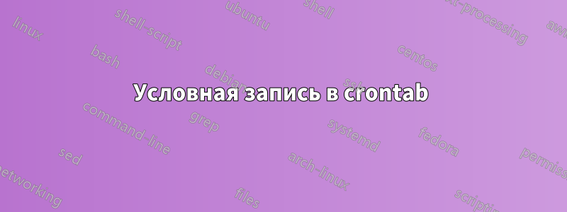 Условная запись в crontab