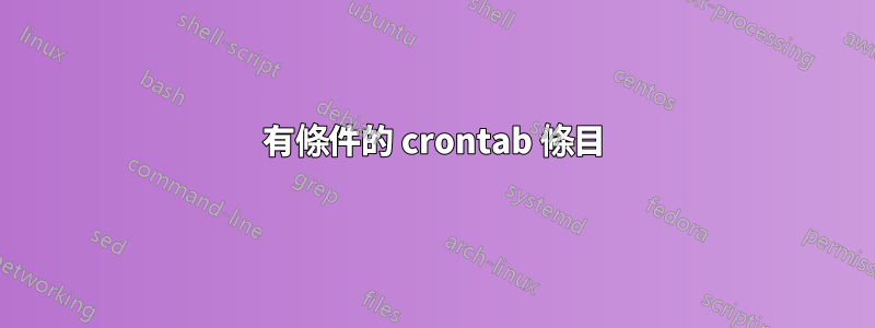 有條件的 crontab 條目