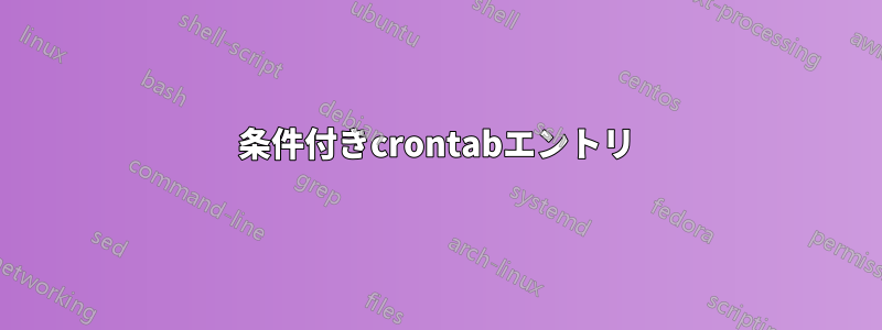 条件付きcrontabエントリ