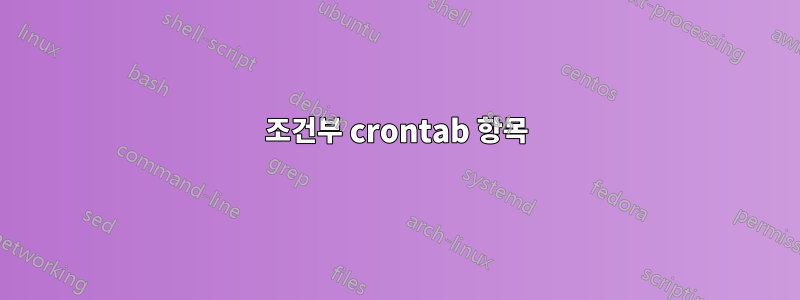 조건부 crontab 항목