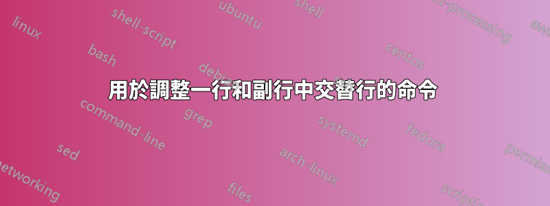 用於調整一行和副行中交替行的命令