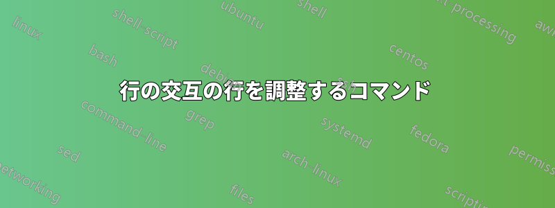 1行の交互の行を調整するコマンド