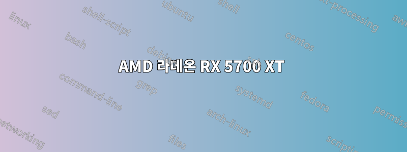 AMD 라데온 RX 5700 XT