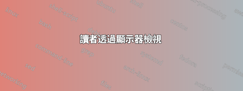 讀者透過顯示器檢視