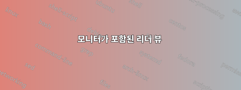 모니터가 포함된 리더 뷰