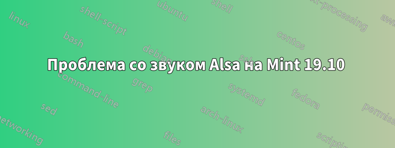 Проблема со звуком Alsa на Mint 19.10