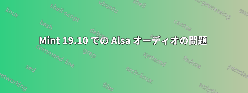 Mint 19.10 での Alsa オーディオの問題