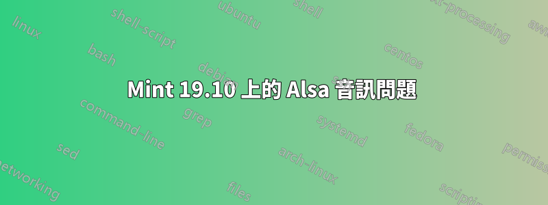 Mint 19.10 上的 Alsa 音訊問題