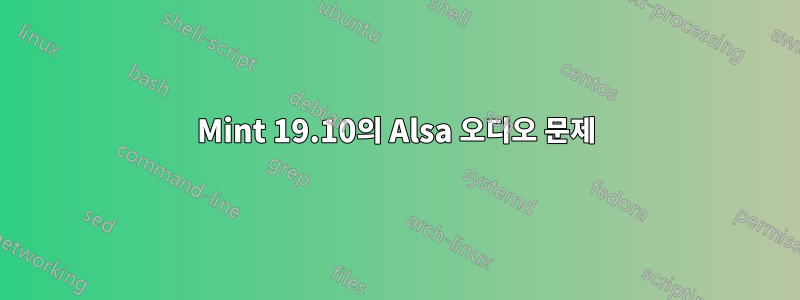 Mint 19.10의 Alsa 오디오 문제