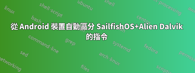 從 Android 裝置自動區分 SailfishOS+Alien Dalvik 的指令