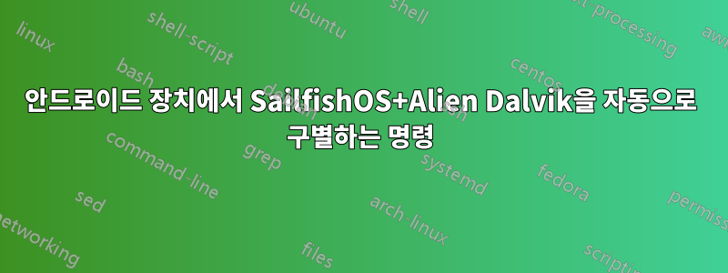 안드로이드 장치에서 SailfishOS+Alien Dalvik을 자동으로 구별하는 명령