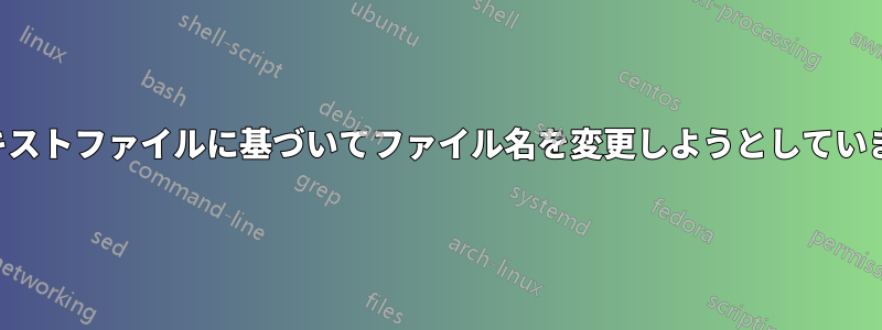 テキストファイルに基づいてファイル名を変更しようとしています