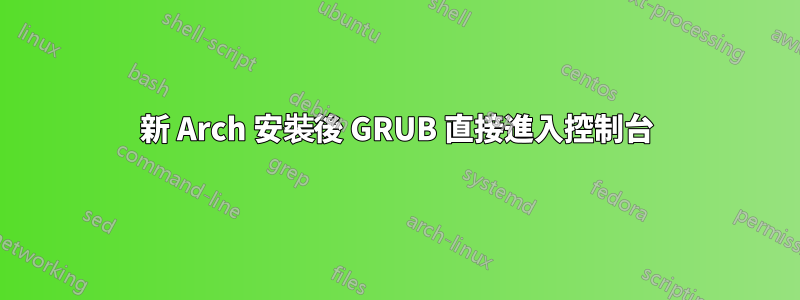 新 Arch 安裝後 GRUB 直接進入控制台