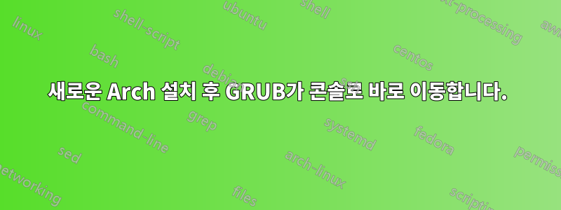 새로운 Arch 설치 후 GRUB가 콘솔로 바로 이동합니다.