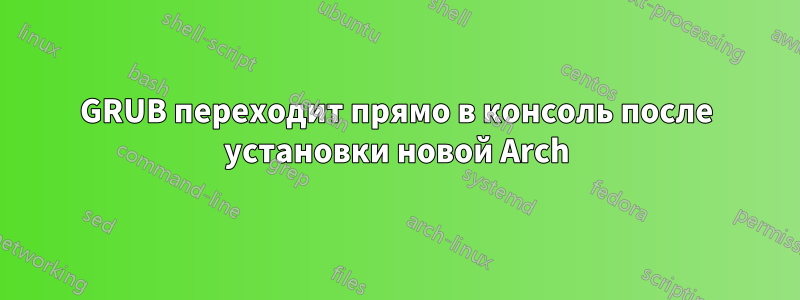 GRUB переходит прямо в консоль после установки новой Arch