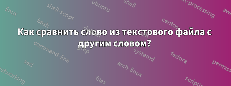 Как сравнить слово из текстового файла с другим словом?