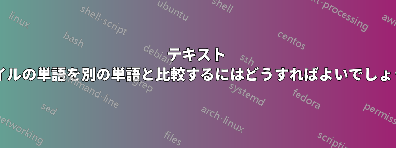 テキスト ファイルの単語を別の単語と比較するにはどうすればよいでしょうか?