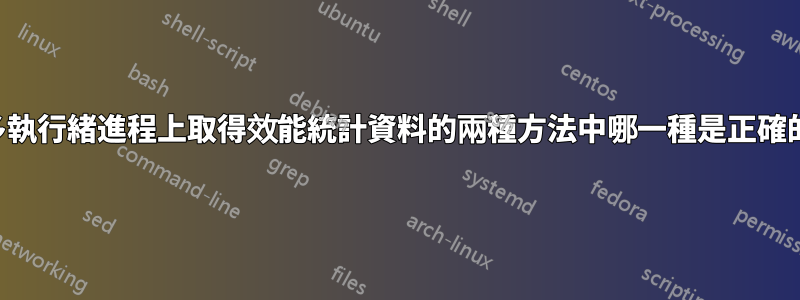 在多執行緒進程上取得效能統計資料的兩種方法中哪一種是正確的？