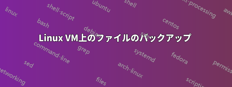 Linux VM上のファイルのバックアップ