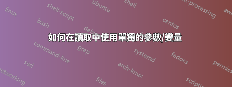 如何在讀取中使用單獨的參數/變量