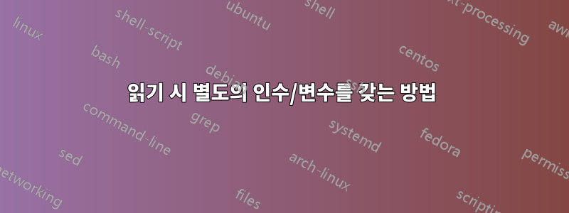 읽기 시 별도의 인수/변수를 갖는 방법