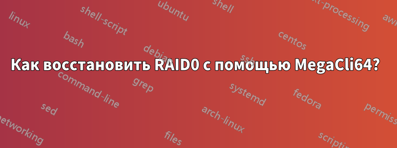 Как восстановить RAID0 с помощью MegaCli64? 