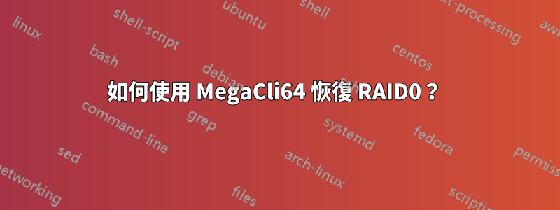 如何使用 MegaCli64 恢復 RAID0？ 