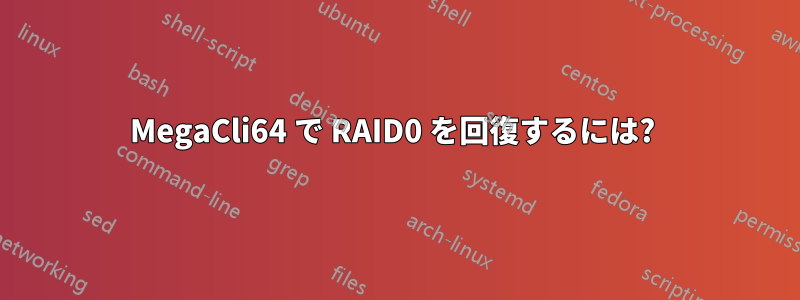 MegaCli64 で RAID0 を回復するには? 