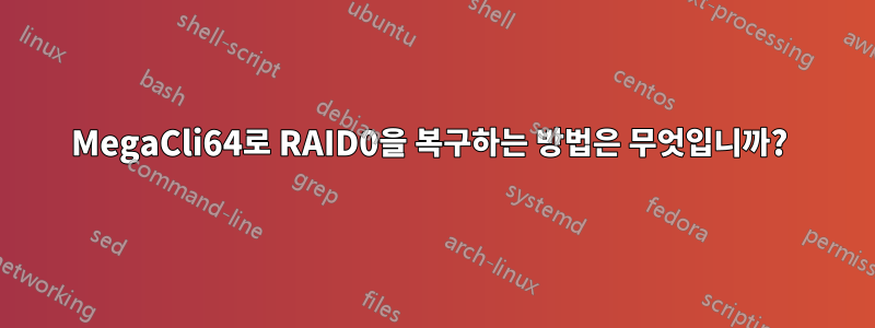 MegaCli64로 RAID0을 복구하는 방법은 무엇입니까? 