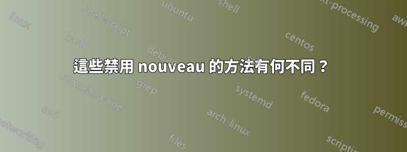 這些禁用 nouveau 的方法有何不同？