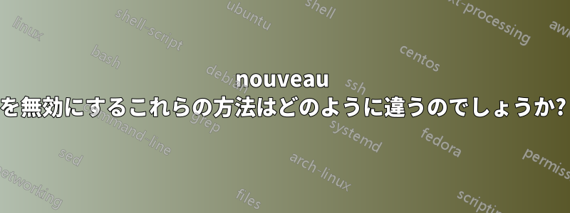 nouveau を無効にするこれらの方法はどのように違うのでしょうか?